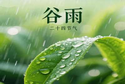 闫宏伟:节气诗词之谷雨(20260420)