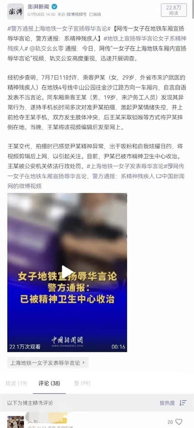 7月8日，上海公安城市轨道和公交总队发布通报称，初查称发布不当言论的女子，系外省市来沪就医的精神残疾人，拍摄视频的男子系外省来沪务工人员，你信吗？