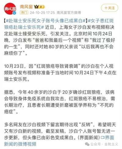 沙白女士,您选择出境安乐死,这确是您的自由,但是,在此基础上您大肆制作自媒体视频大批量对公众遗毒灌输完全有违我国社会现实和阶级现状的观念,那么也就别怪大家唾弃您。权贵富豪阶层永远在高举“自由”大旗,然而他们的“自由”本身是需要尸横遍野为代价的;手无寸铁的民众在舆论场每每高擎“自由大旗”,要么为被收买的资本走狗,要么为拎不清现实的精神资本家。