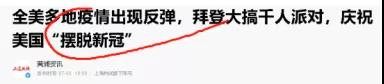 希望大家都能老老实实的防疫吧,病毒是不会像特朗普说的那样“神奇消失”的,千万不要有侥幸心理,更不要耍小聪明,别忘了,群众的眼睛是雪亮的!