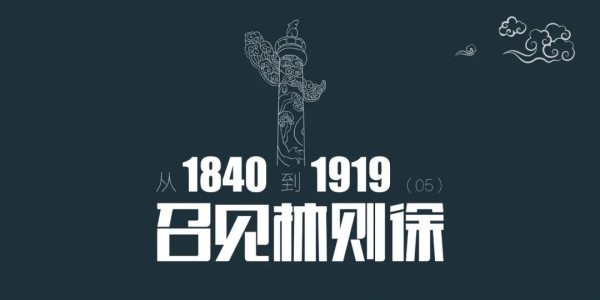 从1840到1919(第5章):召见林则徐,湖广总督的禁烟运动搞得风声水起 | 百科阅览