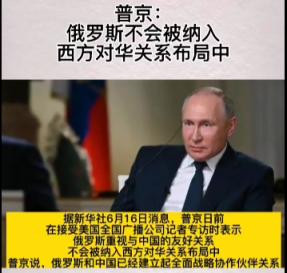 普京：俄罗斯不会被纳入西方对华关系布局中