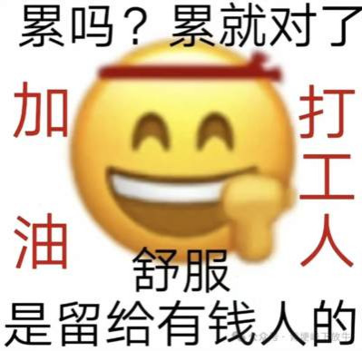 年轻人反感的从来不是成长必需的磨炼，而是被规训的、换不来对等回报的异化吃苦。拒绝“为吃苦而吃苦”，是把“吃苦”的选择权拿回自己手里，只为目标主动承压，不让“苦”成为他人牟利的工具。