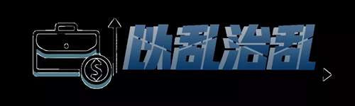 以乱治乱,拜登政府依然乱麻一团!