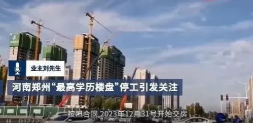 河南郑州“最高学历楼盘”烂尾,引进的人才竟成了接盘侠?