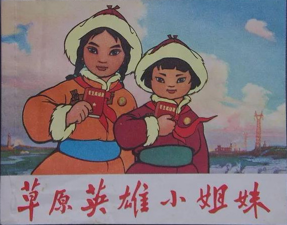 草原英雄小姐妹是公社的人，放的是公社的羊，她们的英雄事迹只能在人民公社这个范畴里才可能发生，在私有制的环境里是不可能有这样的英雄产生的，对不对？