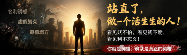 所有的大事，都是小事堆出来的。所有的大时代，都是小人物撑起来的。活成一个人，就是对这群“穿人皮的兽”最大的羞辱。站直了。别跪，别爬，别跟着跑。