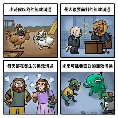 语言不是中性的工具，而是社会实践的产物。当无效沟通充斥生活的各个角落，它不是沟通的缺席，而是沟通的异化……某些阶级的意识形态PUA精致伪装：它让你相信沟通失败是你“不够成熟”、“不够努力”，而不是社会压迫导致的人与人之间的系统性疏离。
