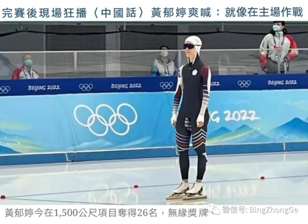 中国台北队竞速滑冰选手黄郁婷，先是被翻出过去曾穿中国队服在美国训练留影，遭到岛内蓝绿政媒围攻；后又因在冬奥会上场比赛时听到“中国话”一曲，对媒体表示“很像在主场比赛”，而被台媒再次批斗。