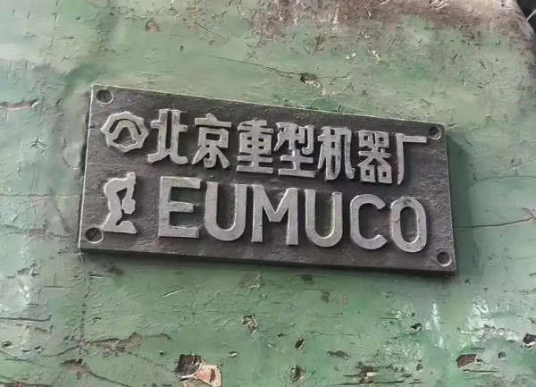 工欲善其事,必先利其器,先有八大重机,才有国防军工、才有大国重器,才有制造强国,向伟人致敬!向老工人致敬!向为工业化提供原始积累的老农民致敬!