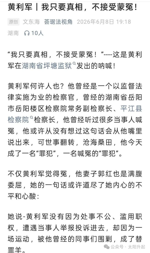 今晚,《黑龙江日报》前记者申深向我推荐了《黄利军I我只要真相,不接受蒙冤》一文,介绍了郭红的丈夫,湖南省岳阳市岳阳楼区检察院原常务副检察长、平江县原检察院检察长被同事构陷蒙冤的情况。而且还遭受刑讯逼供:朝他连锁吐口水;拿父母羞辱;寒冬下泼冷水、吹冷空调;拍摄黄利军儿子视频、威胁不配合就让其家人不得安生。