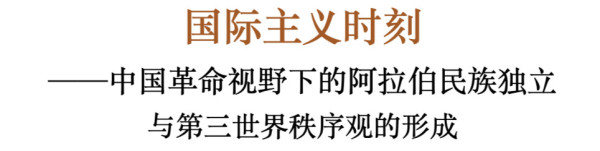 本文主要以中国革命的语境下发展起来的对阿拉伯民族独立运动的理解为基础,尝试从思想史与文化研究的角度出发,去分析中国第三世界国际主义话语的形成及其对现代世界秩序的描述方式。同时,本文还尝试再现作为知识的“阿拉伯反帝民族独立运动”,在中国革命语境下,构成了改造“世界观”这一政治历程中的重要经验。