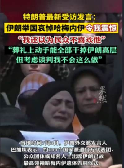 文章借伊朗为遇袭身亡的哈梅内伊及空袭死难者举行国葬的时事,痛斥美以跨境暗杀、滥杀平民的霸权行径与国际法失灵,并最终从“伊朗的血”落到对中国自身安全与抗争意识的警示上。