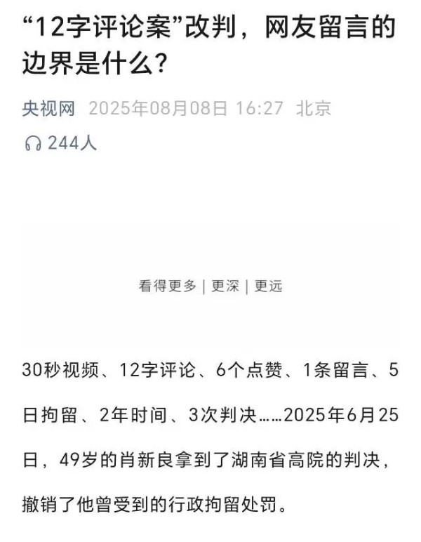 说说“12字评论被行拘”事件