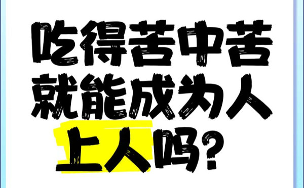 我们的目标不应是成为新的“人上人”，而是通过阶级斗争彻底消灭“人上人”与“人下人”的划分本身。