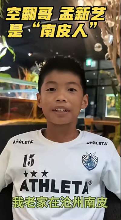 天眸：赞我家乡足球少年孟新艺