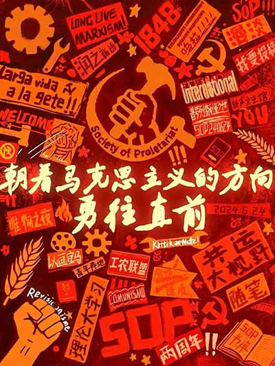 真正的团结是围绕共同事业形成的紧密的关系。而一个充满批评精神、平等讨论精神和实践精神的生态远比一万个高喊团结的山头更接近马克思主义最初的理想。