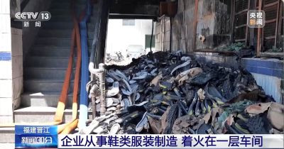 晋江鞋厂火灾是资本积累规律的结构性产物：在全球价值链低端锁定与经济周期下行的双重挤压下，中小制造业企业通过灵活用工、占用非正规空间等手段，系统性外部化劳动力再生产成本与压缩不变资本以维持剩余价值率。地方监管部门则在增长绩效与安全底线之间摇摆，“以罚代管”，屈从于资本积累逻辑。唯有在公有制下重新赋予无产阶级实质性的经济民主与政治民主，使其成为企业管理的主体并介入全球劳动治理，才能打破这一结构性困局。