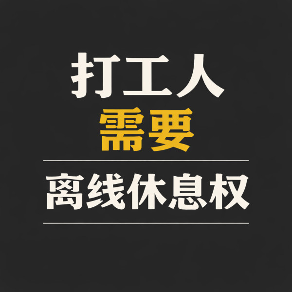 补偿只是对悲剧的贴补，而预防才是对生命的尊重。舆论的焦点必须开始从“死后如何赔”转移到“生前如何休”。