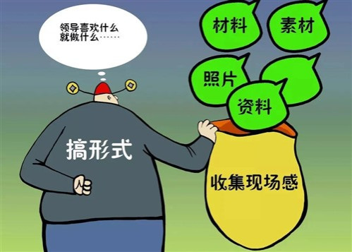 官僚主义形式主义已经成为我们队伍和工作高质量发展的瓶颈问题，也是对党和政府的一大考验，这一关究竟能不能过去，事关党和政府的事业，事关国家的前途命运！