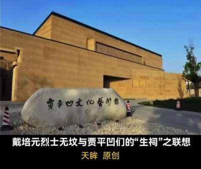 中国共产党最早9名烈士之一的戴培元原本在荥阳烈士陵园的墓，不知为何永远地消失了!与贾平凹和莫言这些活人的“生祠”拔地而起天差地别!前者“无坟而有魂”，后者“生祠而无灵”，我今要用笔杆子戳破这个正在中华文明肌体上深度溃烂的生祠脓疮。