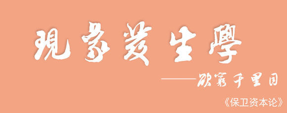 《资本论》艺术高度在于社会客观批判,即“现实的历史”批判,从中提炼生产关系发展之规定,而并不像孙正聿教授说的那样是“现实的历史”建构。因而在工作形态上,《资本论》所显露的不是存在论语境中的内涵逻辑,而是实践化的历史批判。