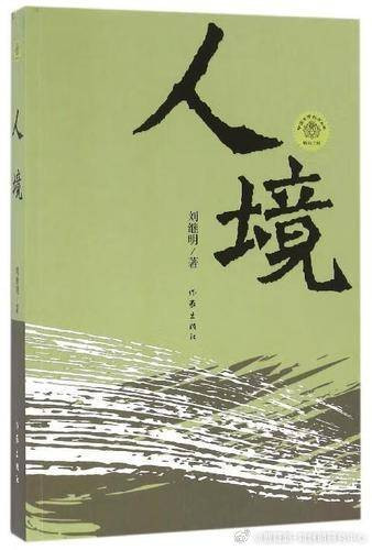 在“后撤”中前行，在“退守”中寻找新的可能——这既是马垃、慕容秋的选择，也是作者的选择，更是所有不愿被时代洪流裹挟的人的选择。无论时代如何变幻，人总是可以做出自己的选择。只要还有人在荒芜的土地上种下树苗，在喧嚣的学府中保持清醒，在冷漠的世界里施予温暖，那么“人境”就永远不会彻底沦陷。
