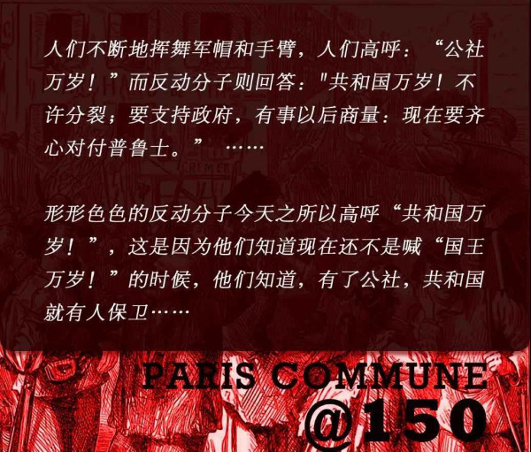 巴黎公社150周年：回到1871，聆听革命者们自身的言说