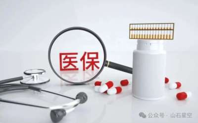 沈朋道：闲话医保催缴