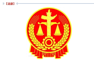 藐视法徽,藐视咱们国家的根基与底色,跪舔【蒙眼的西方女神】,最终换来的必然是【瞎蒙】的正义!