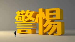 第二次世界大战的一个重要教训，就是战前的绥靖主义姑息纵容了欧洲的法西斯和亚洲的日本帝国主义，最终导致了法西斯侵略战争的爆发。