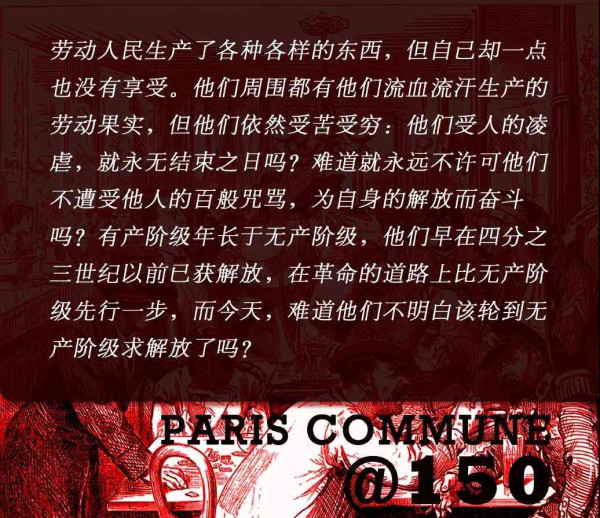 巴黎公社150周年：回到1871，聆听革命者们自身的言说