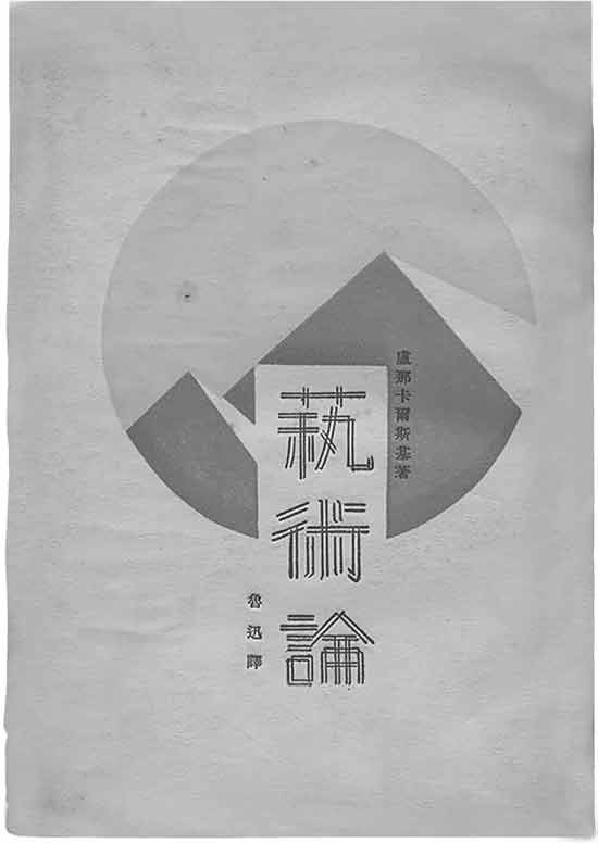 鲁迅虽然重视“实际指导者”的视野与经验,但他也十分清楚中国无产阶级文学的发展阶段与苏联不同。他在《文艺与批评·译后附记》引述了日文底本中藏原惟人的按语,赞同他关于在意识到苏联与日本社会发展情况不同的前提下,能学到很多东西并摄取有助于正确解决问题的养分的说法,并欲将这段按语也移赠给中国读者。