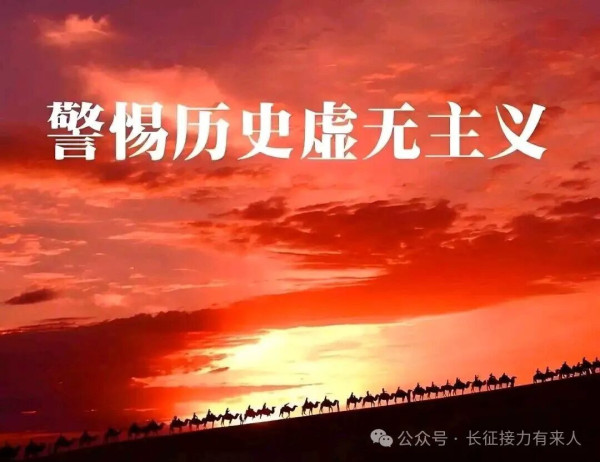 这次篡改的实质，是历史虚无主义在文艺领域的又一次试探……