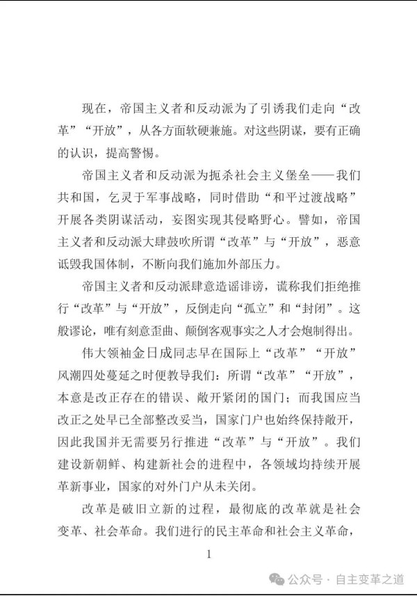 倘若我们听信、采纳帝国主义鼓吹的那套“改革”“开放”方案，非但无法化解经济难题，国家主权与民族尊严还将惨遭践踏，社会主义制度更会彻底葬送，人民也将沦为殖民地奴隶。部分国家当初盲从所谓“改组”“多元主义”等论调，最终走上资本主义复辟道路，便是极具说服力的明证。