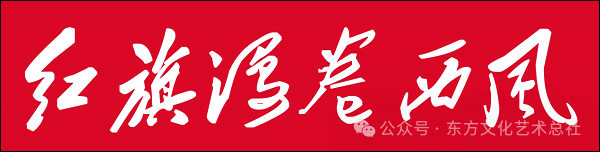前引〔红旗漫卷西风〕【作者老金（柳镇）//朗诵晓秋】（2026年第842期/总第5174期）