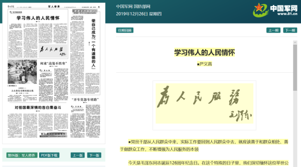 《解放军报》（2019年12月26日）：学习伟人的人民情怀