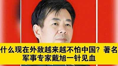 戴旭多次强调：毛主席在面对外敌对我们的挑衅欺负时只口头警告一次，绝不会再有第二次的警告。如今，我国国防家底日益厚实，航母编队远航深蓝，东风导弹威名远播，隐形战机巡弋长空……按常理，手握如此重器本应震慑四方，而现实却是台海风波未平南海浪头频起，外部势力对我国红线的试探从未停歇。