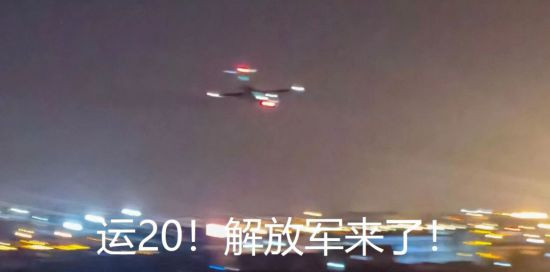 昨夜刷到一个视频,随着轰鸣声,钢铁巨鸟从上海的夜空中划过。视频里有人对着天空欢呼:“运20!解放军来了”。