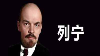不断地向光辉灿烂的生活，向社会主义，向共产主义前进!我们一定要实现列宁的遗训!