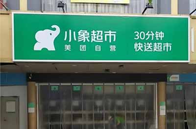极限3分钟：美团小象分拣员的生死时速