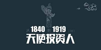 从1840到1919（第38章）：天使投资人，为什么地主也加入了太平天国 | 百科阅览