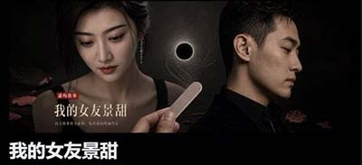 《我的女友景甜》,鉴定完毕。它虎头豹尾,但,请别上它的当。