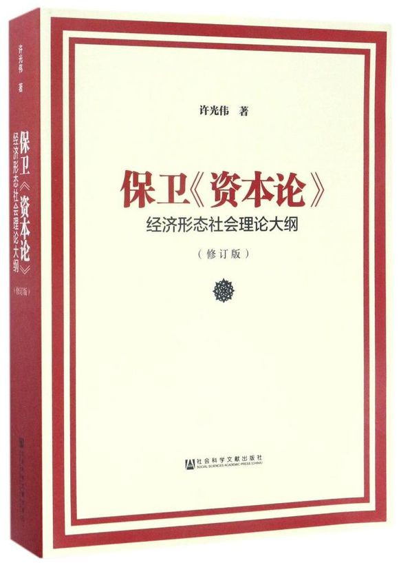 《资本论》艺术高度在于社会客观批判,即“现实的历史”批判,从中提炼生产关系发展之规定,而并不像孙正聿教授说的那样是“现实的历史”建构。因而在工作形态上,《资本论》所显露的不是存在论语境中的内涵逻辑,而是实践化的历史批判。