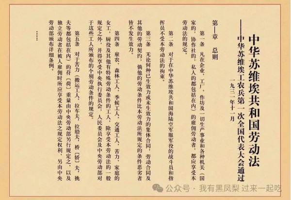 1931年11月7日中华苏维埃第一次全国代表大会通过的《中华苏维埃共和国劳动法》，这个法案并不适合当时脆弱的苏区经济环境，后来有过修正，在没有长期实践的条件就开始了长征。但其内容，还是非常值得现在的我们学习和借鉴。也为新中国的相关法律提供了有限的经验实践。
