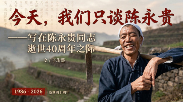 今天，我们只谈陈永贵