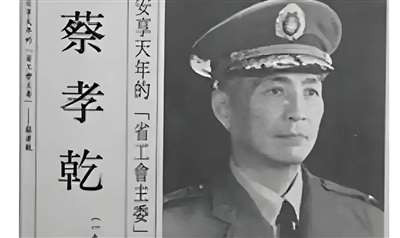 蔡孝乾证明了,有些人即便有“最老的资格”,“光辉的履历”,“昔日的功勋”,“苦难的考验”,但是在一个安逸的环境里,没有节制和有效监督的同时掌控经费和权力,“久经考验”最终也抵不过财色侵蚀。