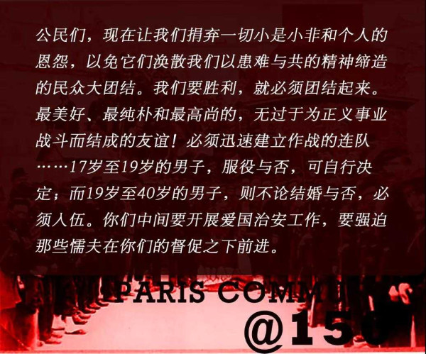 巴黎公社150周年：回到1871，聆听革命者们自身的言说