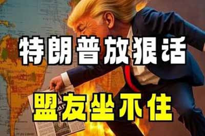 对现在重内需的中国而言，特朗普是否访华，访华时说了什么漂亮话，真的不重要了。重要的是我们必须彻底认清其政策的本质：一种基于短期利益算计、毫无战略诚信可言的交易式外交。如果我们还对他某一句“友善”的表态抱有幻想，那才是真正的战略失误。
