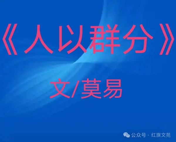 人以群分